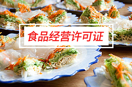 食品經(jīng)營許可證