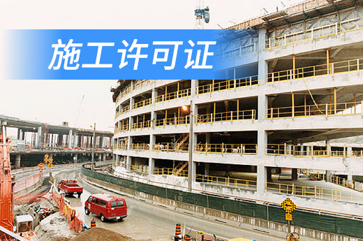 建筑企業未辦理施工許可證不得擅自開工，很多人都不知道！
