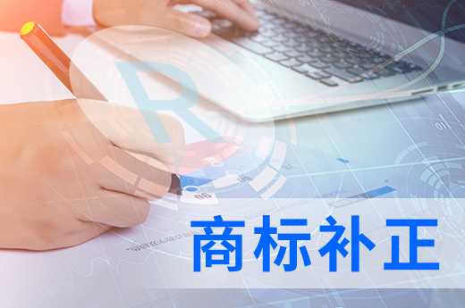 收到商標(biāo)補(bǔ)正通知書不要慌，咕咕狗知識產(chǎn)權(quán)告訴你辦理流