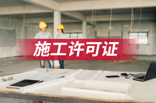 有些工程項(xiàng)目無(wú)需施工許可證也可開工，原來(lái)是這樣！