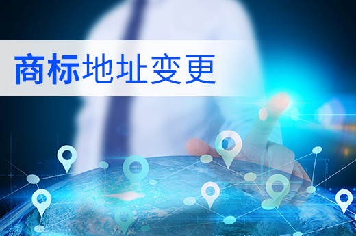 企業地址變了，商標也別忘記進行變更|咕咕狗知識產權