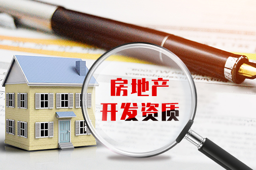 無證承接房地產(chǎn)項目涉嫌違法，辦理房地產(chǎn)開發(fā)資質(zhì)很重要