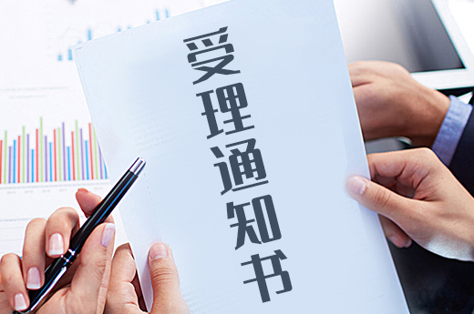 商標注冊收到受理通知書，離成功邁近了一步|咕咕狗知識產權