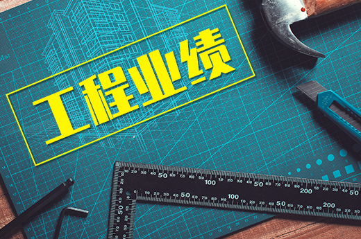 建筑資質(zhì)工程業(yè)績(jī)不予認(rèn)定的4大原因，建筑企業(yè)切記