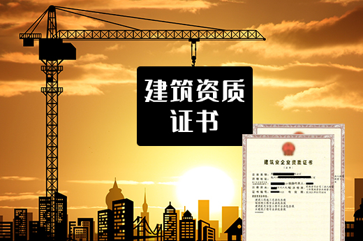 出借建筑資質證書賺錢，你可知已涉嫌違法