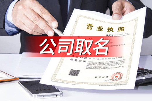 公司取名怎樣才規范？一文教你快速通過核名環節