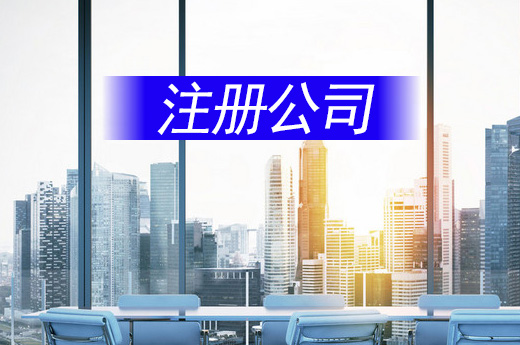 注冊公司