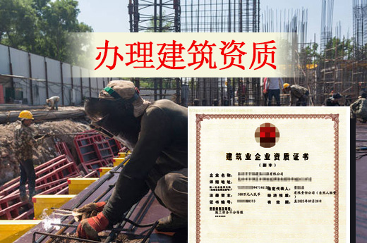 辦理建筑資質(zhì)，必須了解這4點要求