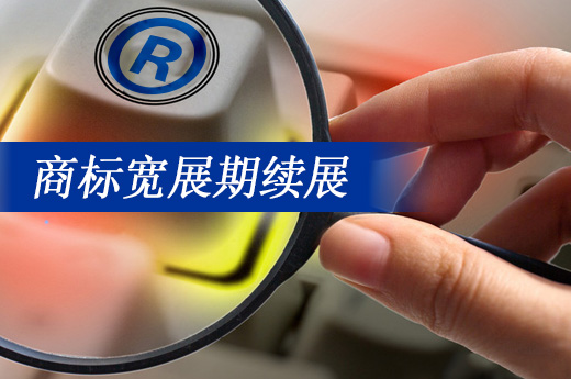 商標到期后沒續(xù)展怎么辦？別怕，還有6個月的寬展期|咕咕狗知識產(chǎn)權(quán)