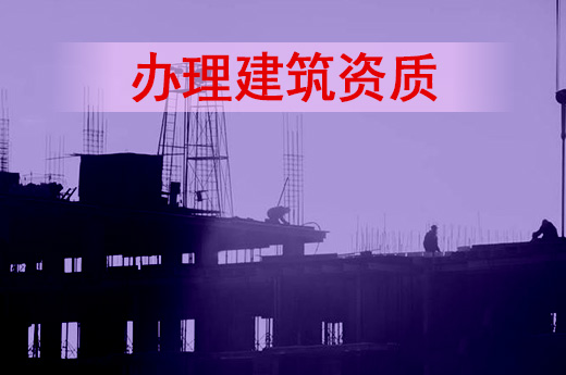 為什么要辦理建筑資質，原因都在這里