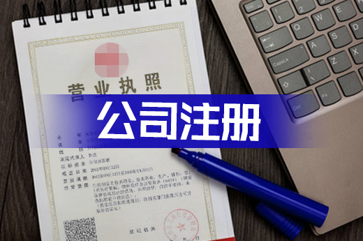 公司注冊