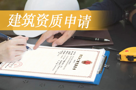 辦理建筑企業資質，人員社保關系原來這么重要