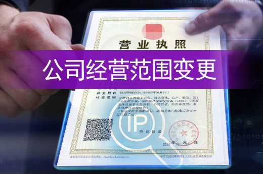 經營范圍變更