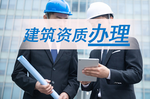 辦理建筑資質不通過，通常是這4大原因