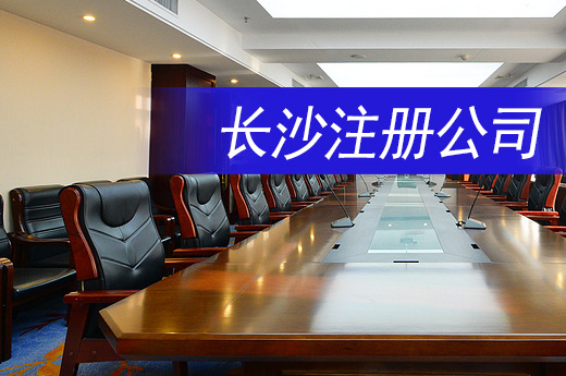 長(zhǎng)沙注冊(cè)公司