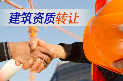 建筑資質(zhì)轉(zhuǎn)讓和建筑資質(zhì)辦理該如何選擇