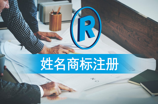 注意了！姓名商標可不是想注冊就能夠注冊的|咕咕狗知識產權
