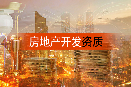 如何辦理房地產(chǎn)開(kāi)發(fā)資質(zhì)延期？這些方面一定要了解