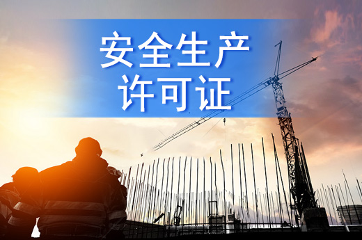 安全生產(chǎn)許可證有效期多久，建筑企業(yè)如何辦理延期？