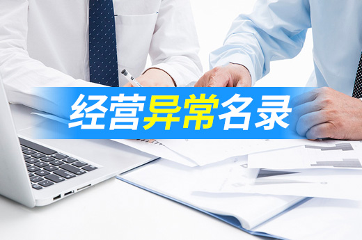 經營異常名錄