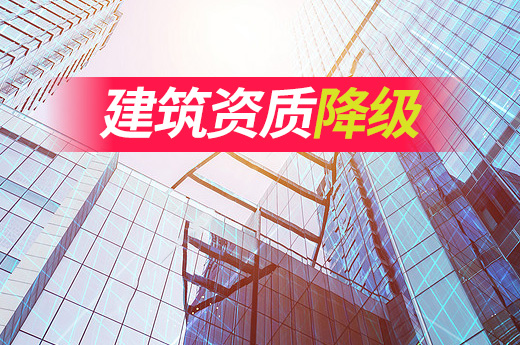 建筑資質被降級或吊銷，通常是這些原因造成的