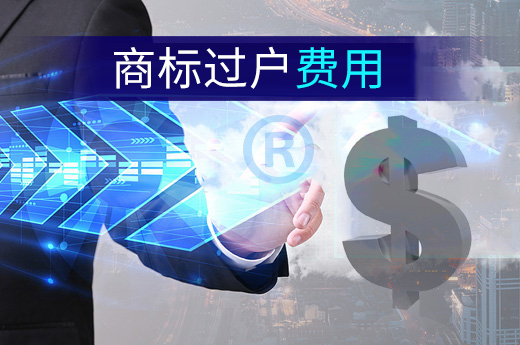 商標過戶在辦理轉讓手續時需要花多少錢？|咕咕狗知識產權