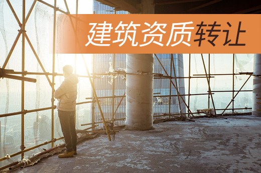 將建筑資質(zhì)轉(zhuǎn)讓等同于資質(zhì)變更，就大錯(cuò)特錯(cuò)了