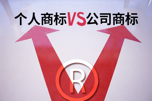 在申請注冊商標時，個人名義和公司名義注冊有什么不同？|咕咕狗知識產權