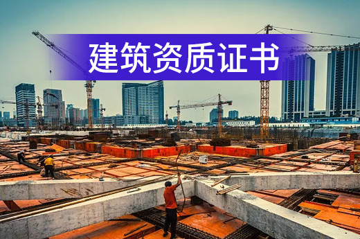辦理建筑資質證書的重要性，都在這里！