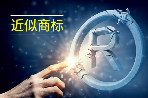 為什么近似商標(biāo)會(huì)被駁回？商標(biāo)注冊(cè)前一定要查詢-咕咕狗知識(shí)產(chǎn)權(quán)