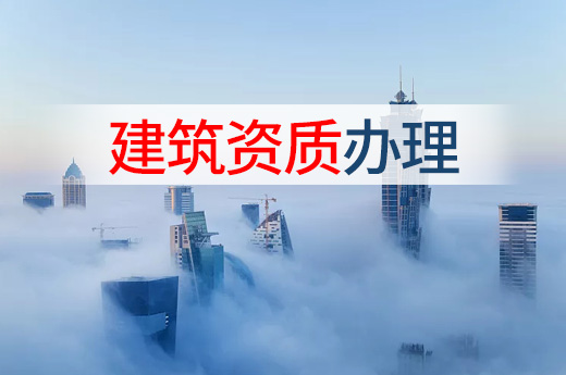 建筑企業辦理多項資質，這些注意事項必須了解！