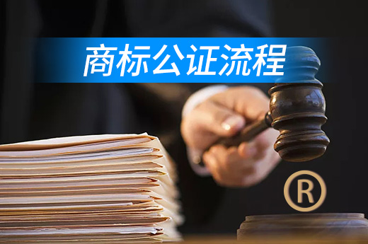 2020年商標公證流程和費用-咕咕狗知識產權