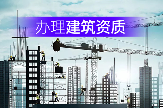 個體工商戶無法辦理建筑資質，原因都在這里