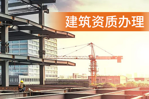 建筑資質(zhì)辦理時(shí)間長，原因都在這里！
