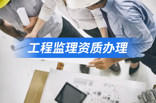 2020年建設(shè)工程監(jiān)理資質(zhì)辦理材料有哪些？
