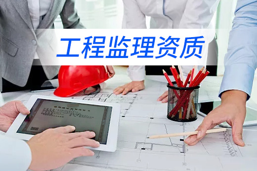 江蘇開展工程監理企業資質動態核查，如何滿足工程監理資質申請條件？