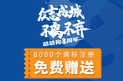 咕咕狗八周年感恩回饋，免費(fèi)贈(zèng)送8000個(gè)商標(biāo)注冊