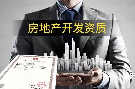 變更房地產(chǎn)開發(fā)資質(zhì)，需要準備哪些材料？