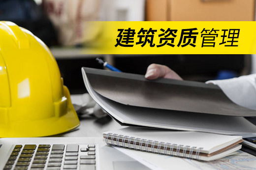 建筑資質管理中的5個原則你知道嗎？