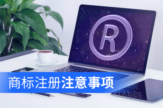 商標(biāo)注冊注意事項有哪些？看完這篇讓您不入坑|咕咕狗知識產(chǎn)權(quán)