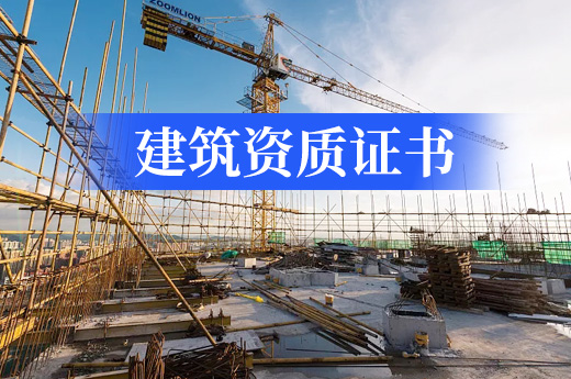 沒有辦理建筑資質證書就開工的這些風險你都知道嗎？