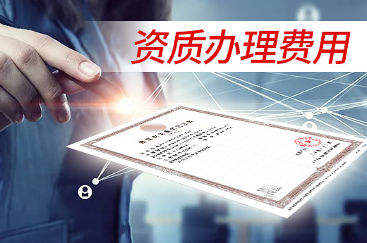 建筑資質辦理費用高，原來是因為這些！