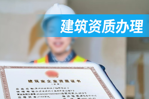 辦理建筑資質，企業要注意哪些問題？