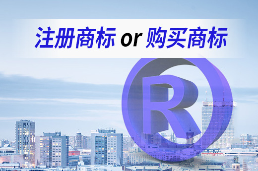 創(chuàng)業(yè)時(shí)應(yīng)該注冊(cè)商標(biāo)還是買商標(biāo)？咕咕狗知識(shí)產(chǎn)權(quán)教您選擇