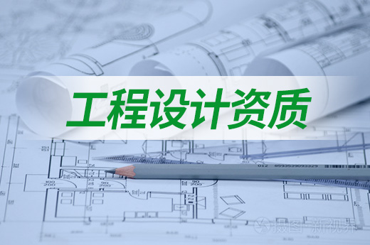 施工與設計資質“互認”了，建筑企業如何辦理資質