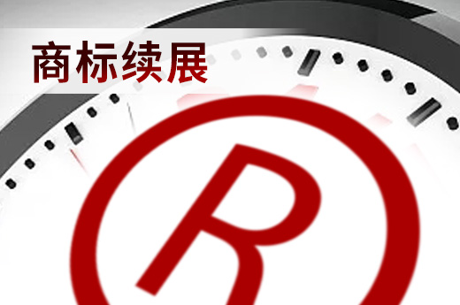 商標(biāo)到期這樣辦理續(xù)展流程，再延長(zhǎng)十年有效期|咕咕狗知識(shí)產(chǎn)權(quán)