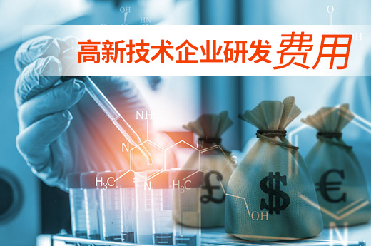 高新技術(shù)企業(yè)研發(fā)費主要包括八大項，趕快來了解-咕咕狗知識產(chǎn)權(quán)