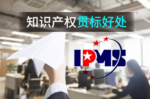 什么是知識產權貫標？認證后都有什么好處？|咕咕狗知識產權