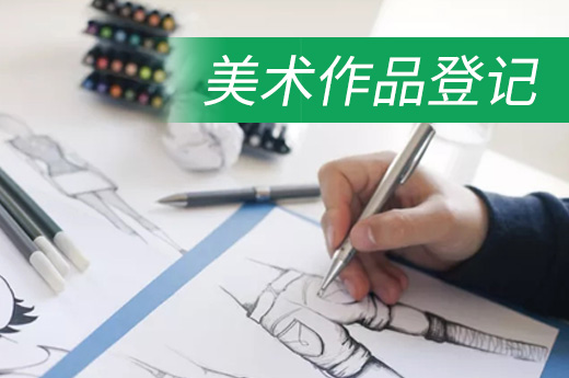 美術作品版權登記的辦理流程和材料-咕咕狗知識產權