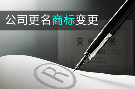 注意啦！公司名字變更后，名下商標(biāo)要及時(shí)變更注冊(cè)人|咕咕狗知識(shí)產(chǎn)權(quán)